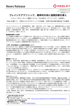 ブレインケアクリニック、精神科外来に遠隔診療を導入