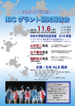 11.6 IBC グラント研究報告会 IBC グラント研究報告会