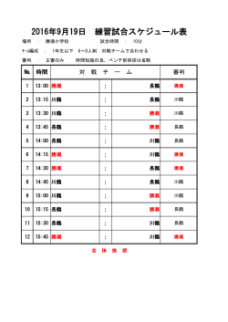 2016年9月19日 練習試合スケジュール表