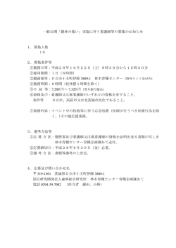 一般公開「親林の集い」実施に伴う看護師等の募集の