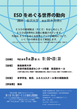 H28 09.29. 第5回 ESD連続公開講座チラシ