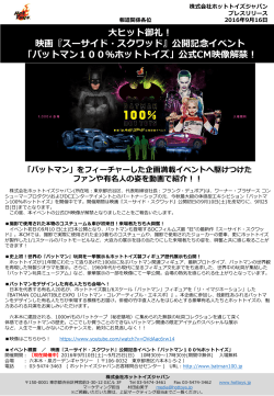スーサイド・スクワッド』公開記念イベント「バットマン100％ホット