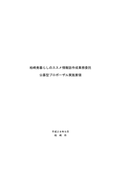 柏崎発暮らしのススメ情報誌作成業務委託 公募型プロポーザル
