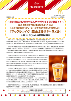 マックシェイク 森永ミルクキャラメル - Digital PR Platform