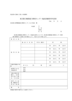 東京都立職業能力開発センター施設設備使用申請書