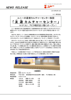 ユニーの直営カルチャーセンター施設「友遊カルチャーセンター」