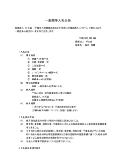 老健施設備品購入入札公告 - 埼玉県深谷市 特定医療法人 好文会 あね