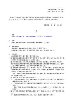 下関市告示第1444号 平成28年 9月12日 条件付き一般競争入札を
