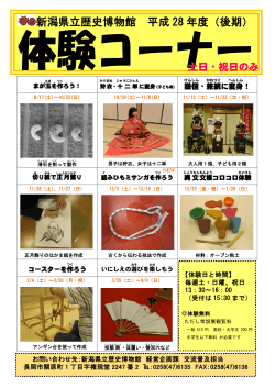 新潟県立歴史博物館 平成 28 年度（後期）
