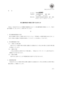 株主優待制度の新設に関するお知らせ
