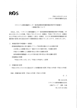 リサイクル燃料備蓄センター使用済燃料貯蔵事業変更許可申請書の一部
