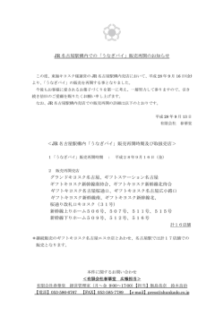 JR 名古屋駅構内での「うなぎパイ」販売再開のお知らせ ＜JR 名古屋駅
