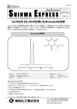 [Vol.91] ULTRON ES-OVM を用いた Bromacil の