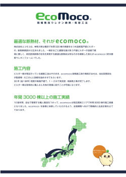 パンフレットダウンロード - ecomoco（エコモコ）