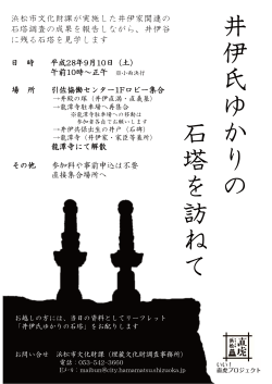 浜松市文化財課が実施した井伊家関連の 石塔調査の成果を報告しながら