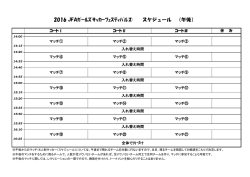 2016 JFAｶﾞｰﾙｽﾞｻｯｶｰﾌｪｽﾃｨﾊﾞﾙ② スケジュール （午後）