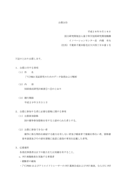 公募公告 平成28年9月16日 国立研究開発法人量子科学技術研究開発