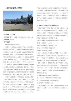 上田市立清明小学校