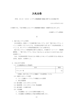 H16－388・システム関連機器の調達に関する入札実施の件