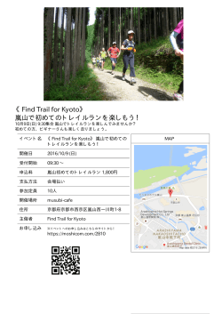 《Find Trail for Kyoto》 嵐山で初めてのトレイルランを楽しもう！