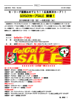 GO!GO!カープSALE 開催！