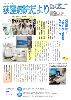 荻 窪 病 院 で 人 間 ド ッ ク を 受 け て み ま せ ん か