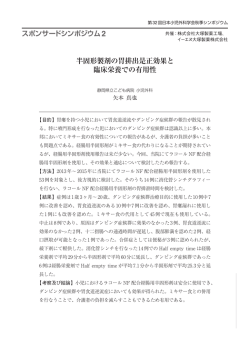 半固形製剤の胃排出是正効果と 臨床栄養での有用性