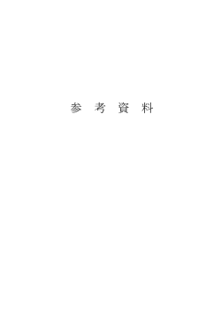 公営企業決算審査意見書（参考資料）（PDF：742KB）