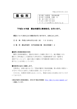 「平成28年度雲仙市優秀工事表彰式」を行います。 (PDFファイル:60KB)