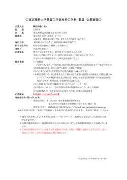 東京理科大学基礎工学部材料工学科 教員 公募要領