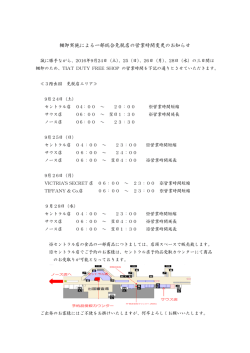 棚卸実施による一部総合免税店の営業時間変更のお知らせ(PDF/100.0