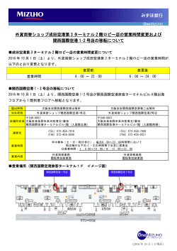 外貨両替ショップ関西国際空港1･2号店の移転について(PDF/321KB)