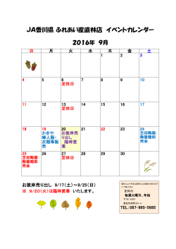 JA香川県 ふれあい産直林店 イベントカレンダー