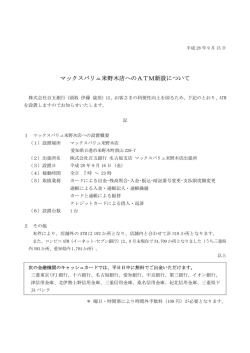マックスバリュ米野木店へのATM新設について