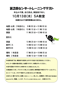 第2回センタートレーニングテスト 10月13日(木) 5A教室