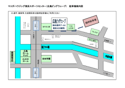 マエダハウジング東区スポーツセンター（広島ビッグウェーブ） 駐車場案内図