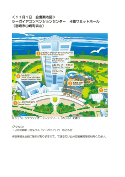 会場案内図①（シーガイアコンベンションセンターサミットホール）（PDF