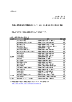 特設公衆電話(無料)の開設状況について （2016 年 9 月 12