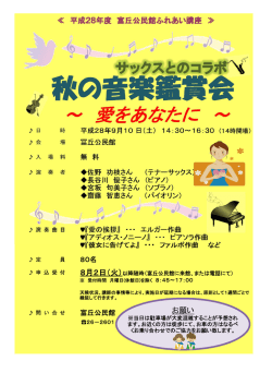 詳細情報 秋の音楽鑑賞会 サックスとのコラボ ～愛をあなたに～のチラシ