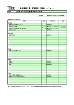 公表用 県営建設工事 閲覧用設計図書チェックシート 小崎下