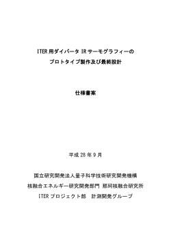 ITER 用ダイバータ IR サーモグラフィーの プロトタイプ製作及び最終設計