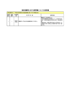 設計図書等に対する質問書についての回答書