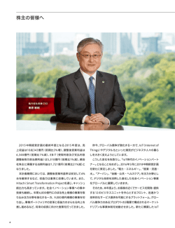 株主の皆様へ (PDF形式、967kバイト)