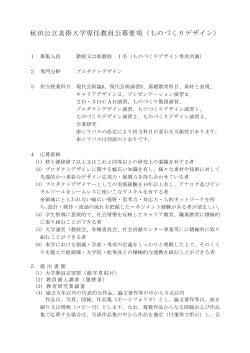 秋田公立美術大学専任教員公募要項（ものづくりデザイン）