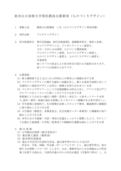 秋田公立美術大学専任教員公募要項（ものづくりデザイン）