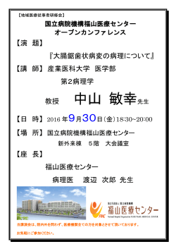 教授 中山 敏幸先生 - 国立病院機構福山医療センター