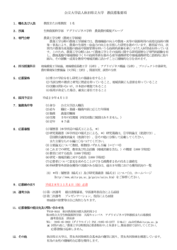 公立大学法人秋田県立大学 教員募集要項