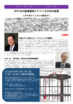 2016 年大統領選挙とアメリカの対外政策