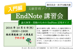 18:00～19:00 EndNote講習会＜入門編＞を開催します