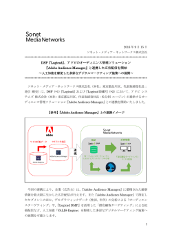 DSP『Logicad』、アドビのオーディエンス管理ソリューション 『Adobe